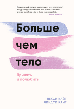 [Лекси Кайт, Линдси Кайт] Больше чем тело. Принять_0.png